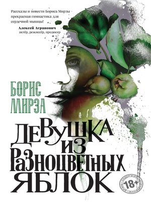 cover image of Девушка из разноцветных яблок